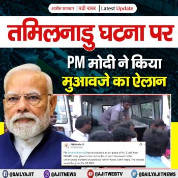 तमिलनाडु घटना पर PM मोदी ने किया मुआवजे का ऐलान