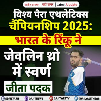 विश्व पैरा एथलेटिक्स चैंपियनशिप 2025: भारत के रिंकू ने जेवलिन थ्रो में स्वर्ण जीता पदक
