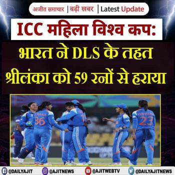 ICC महिला विश्व कप: भारत ने DLS के तहत श्रीलंका को 59 रनों से हराया