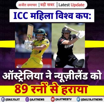 ICC महिला विश्व कप: ऑस्ट्रेलिया ने न्यूज़ीलैंड को 89 रनों से हराया