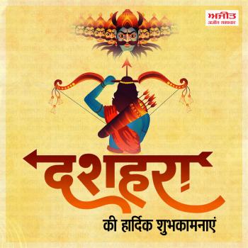 दशहरा की हार्दिक शुभकामनाएं
