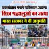 भारत सरकार ने शिरोमणि गुरुद्वारा प्रबंधक कमेटी और दिल्ली कमेटी को सिख जत्था पाकिस्तान भेजने की दी अनुमति  
