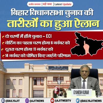 बिहार विधानसभा चुनाव की तारीखों का हुआ ऐलान