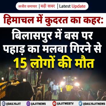 बिलासपुर में बस पर पहाड़ का मलबा गिरने से 15 लोगों की मौ.त