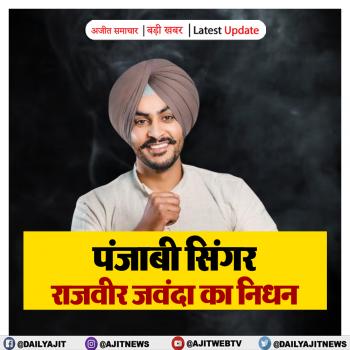 पंजाबी सिंगर राजवीर जवंदा  का निधन