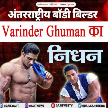 अंतरराष्ट्रीय बॉडी बिल्डर वरिंदर घुम्मन का निधन