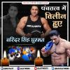 पंचतत्व में विलीन हुए वरिंदर सिंह घुम्मन 