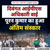 दिवंगत आईपीएस अधिकारी वाई पूरन कुमार का हुआ अंतिम संस्कार