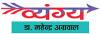 सबसे आगे होगा अपना चैनल