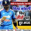 India vs Australia 2nd ODI: विराट कोहली फिर 'ज़ीरो' पर हुए आउट