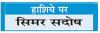 पंजाब में बेलगाम होता गैंगस्टरवाद