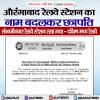 औरंगाबाद रेलवे स्टेशन का नाम बदलकर छत्रपति संभाजीनगर रेलवे स्टेशन रखा गया - दक्षिण मध्य रेलवे
