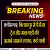 छत्तीसगढ़: बिलासपुर में पैसेंजर ट्रेन और मालगाड़ी की आमने-सामने टक्कर, कई यात्री घायल