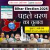Bihar Election 2025 : पहले चरण में सुबह 11 बजे तक लगभग 27.65% मतदान दर्ज 