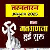 तरनतारन उपचुनाव 2025: मतगणना शुरू