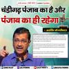 चंडीगढ़ पंजाब का है और पंजाब का ही रहेगा - अरविंद केजरीवाल