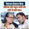 नेशनल हेराल्ड केस: सोनिया और राहुल गांधी को कोर्ट से बड़ी राहत