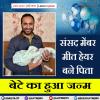 MP मीत हेयर के घर हुआ बेटे का जन्म 