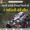 अल्‍मोड़ा: गहरी खाई में बस गिरने से 7 यात्रियों की मौत