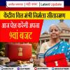 केंद्रीय वित्त मंत्री निर्मला सीतारमण आज पेश करेंगी अपना 9वां बजट 