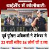 थाईलैंड में गोलीबारी: पूर्व पुलिस अधिकारी ने डेकेयर में 22 बच्चों सहित 34 लोगों की ह.त्या 
