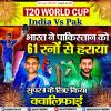 ICC T20 वर्ल्ड कप 2026: भारत ने पाकिस्तान को 61 रनों से हराया,
सुपर 8 के लिए किया क्वालिफ़ाई