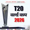 T20 World Cup: सुपर आठ का रोमांच आज से