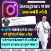 PM मोदी के इंस्टाग्राम पर 100 मिलियन फॉलोअर्स हुए