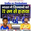 IND vs ZIM: भारत ने जिम्बाब्वे को 72 रन से हराया, सेमीफाइनल की तरफ मजबूत कदम बढ़ाए