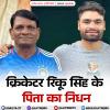 क्रिकेटर रिंकू सिंह के पिता का निधन