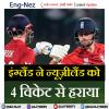 T20 वर्ल्ड कप - इंग्लैंड ने न्यूज़ीलैंड को 4 विकेट से हराया