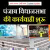 पंजाब विधानसभा की कार्यवाही शुरू