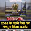 BCCI ने IPL 2026 के पहले फेज़ का शेड्यूल अनाउंस किया