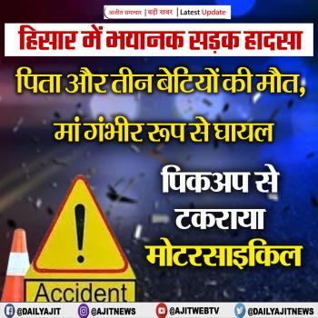 हिसार में भयानक हादसा, पिता और 3 बेटियों की मौत, मां गंभीर रूप से घायल