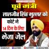 पूर्व मंत्री लालजीत सिंह भुल्लर को कोर्ट ने 14 दिन के लिए जेल भेजा