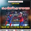 IPL 2026: लखनऊ की पूरी टीम 18.4 ओवर में 141 रन पर आउट, दिल्ली को 142 रन का दिया टारगेट