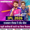 IPL 2026- राजस्थान रॉयल्स ने टॉस जीता, पहले बल्लेबाजी करने का किया फैसला