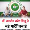 नवजोत सिंह सिद्धू की पत्नी डॉ. नवजोत कौर सिद्धू ने नई पार्टी बनाई