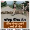 मणिपुर में फिर हिंसा