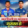 IPL 2026: आज दिल्ली का मुकाबला गुजरात से