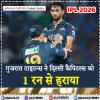 IPL 2026: गुजरात टाइटन्स ने दिल्ली कैपिटल्स को 1 रन से हराया
