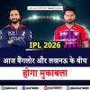 IPL 2026 - आज बैंगलोर और लखनऊ के बीच होगा मुकाबला