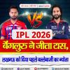 IPL 2026 - बेंगलुरु ने जीता टॉस, लखनऊ को दिया पहले बल्लेबाजी का न्योता