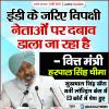 BJP गैर-BJP राज्यों में सरकारों को डराने के लिए ED का गलत इस्तेमाल कर रही है:हरपाल सिंह चीमा