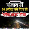 पंजाब में 24 अप्रैल को फिर से 'ब्लैकआउट' होगा