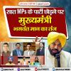 सात सांसदों  के पार्टी छोड़ने पर मुख्यमंत्री भगवंत मान का तंज