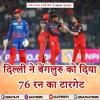IPL 2026 - दिल्ली ने बेंगलुरु को दिया 76 रन का टारगेट