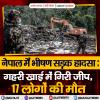 नेपाल में भीषण सड़क हादसा:गहरी खाई में गिरी जीप, 17 लोगों की मौत