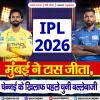 CSK vs MI : मुंबई ने टॉस जीता, चेन्नई के खिलाफ पहले चुनी बल्लेबाजी