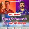 RH vs KKR: हैदराबाद ने कोलकाता को दिया 166 रनों का लक्ष्य